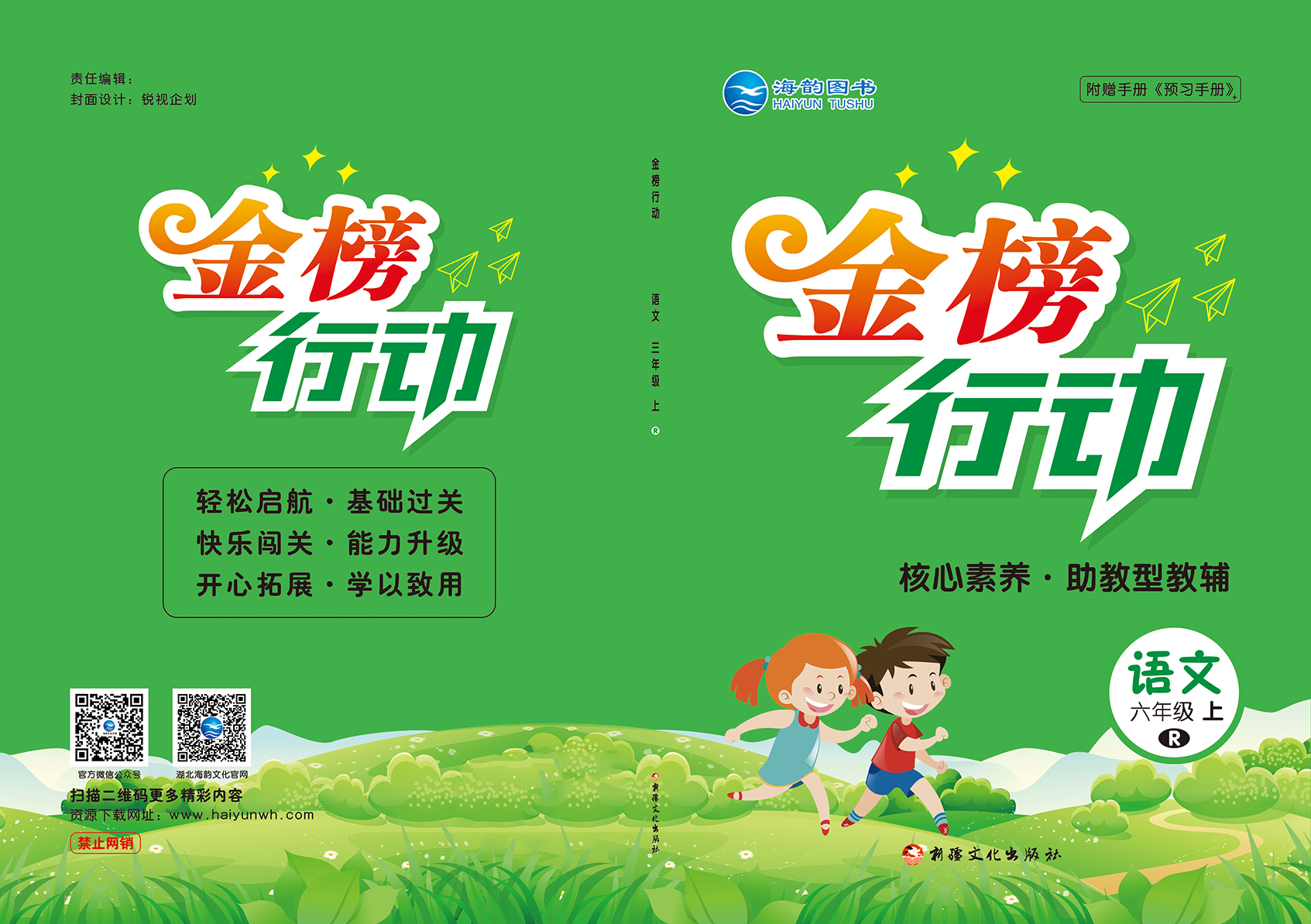 2021秋小學《金榜行動》語文全新改版